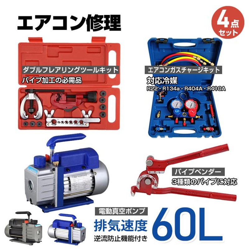 エアコン ガス チャージ 真空ポンプ パイプベンダー 4点セット R22 R134a R404A R410A エアコン用 冷媒 家庭用 自動車用  工具セット ee233 | LINEブランドカタログ