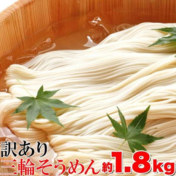 訳あり 無選別 三輪素麺 そうめん 大容量 1.8ｋｇ 販売元より直送