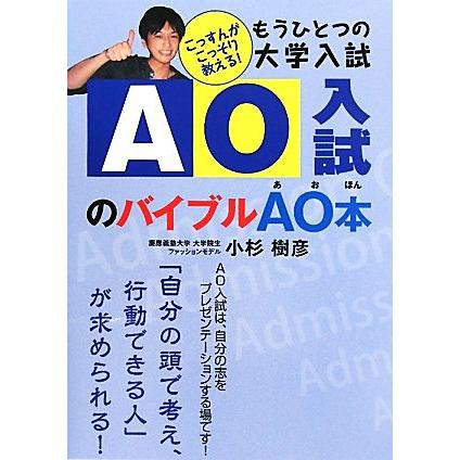 もうひとつの大学入試　ＡＯ入試のバイブルＡＯ本／小杉樹彦