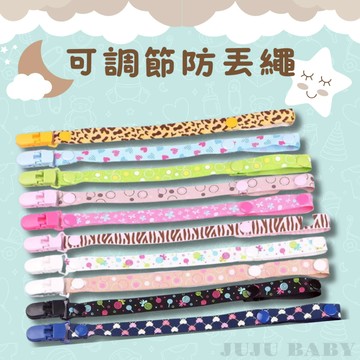 💎台灣24h速發💎D2 寶寶防掉鍊 兒童玩具防掉鍊 四段可調節防丟鏈  嬰兒奶嘴鏈 防掉綁帶 防掉繩 固定繩