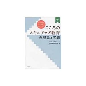 こころのスキルアップ教育の理論と実践 しなやかなこころをはぐくむ