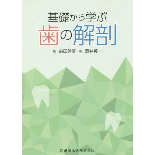 基礎から学ぶ歯の解剖