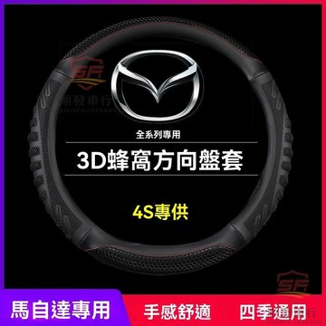 適用於mazda 方向盤套 馬自達6老款馬3/馬三/老馬六方向盤套專用汽車把套四季防滑把套 順發車品