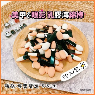 50入 美甲工具 魔鏡棒 眼影棒眼影 暈染 乳膠海綿棒