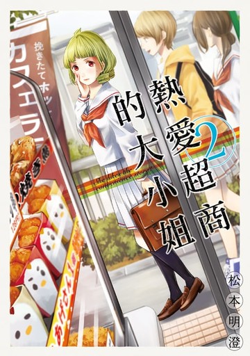 【電子書】熱愛超商的大小姐 (2)