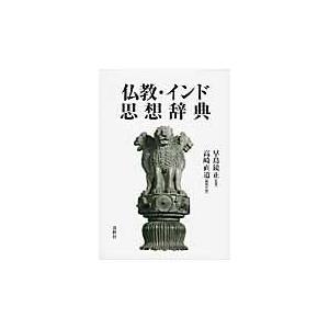 翌日発送・仏教・インド思想辞典 新装版 高崎直道