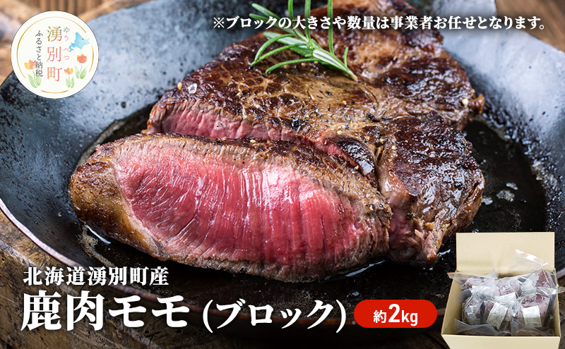 北海道 湧別町産 鹿肉 モモ （ブロック）約2kg  肉 お肉 ジビエ 鹿