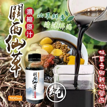 【粿女兒商行】🔥現貨 關西仙草濃縮原汁300ml