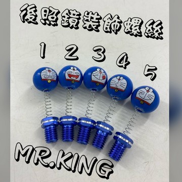 🔱 Mr king 🔱 後照鏡造型螺絲塞 MANY VJR JR GT RX GR 后視鏡 後視鏡 光陽 8MM 端子鏡