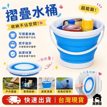 折疊水桶 10L容量 折疊設計 輕便攜帶 洗臉盆 儲水 洗車 釣魚桶 伸縮水桶 提水桶 伸縮 收納水桶 A0332