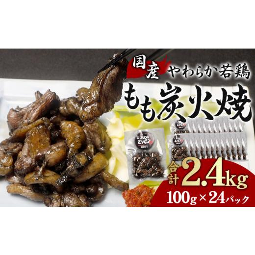 ふるさと納税 宮崎県 宮崎市 やわらか 若鶏もも 炭火焼き 100g×24パック 宮崎名物炭火焼_M239-005