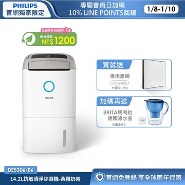 限時折1000★送2年份濾網+享節能補助$1200★飛利浦 14.2L抗敏清淨除濕機-柔霧奶茶(DE5306/86)-適用18坪