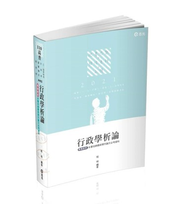 行政學析論（高考（一、二、三級）‧普考‧三四等特考‧升等考‧國軍轉任‧研究[二手書_良好]