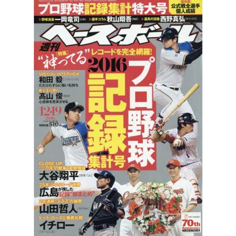 週刊ベースボール 2016年 12 19 号 雑誌