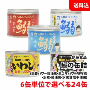 送料無料 伊藤食品 いわしの生姜パワー いわし黒ごまパワー(味噌煮) 鰯の缶詰 (水煮 水煮食塩不使用 ?油煮) 選べる24缶 (1箱) あいこちゃ