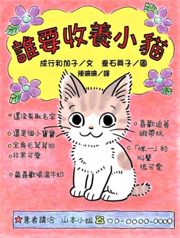 誰要收養小貓（二版）[二手書_近全新]