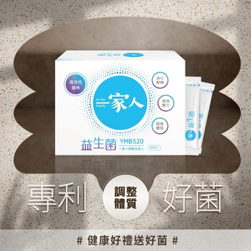 【YM BIOMED 陽明生醫】一家人益生菌(60包/盒)
