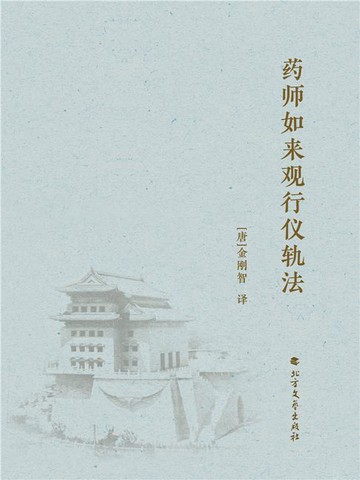 【電子書】药师如来观行仪轨法