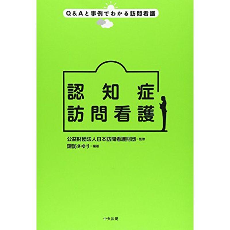 認知症訪問看護 (QAと事例でわかる訪問看護)