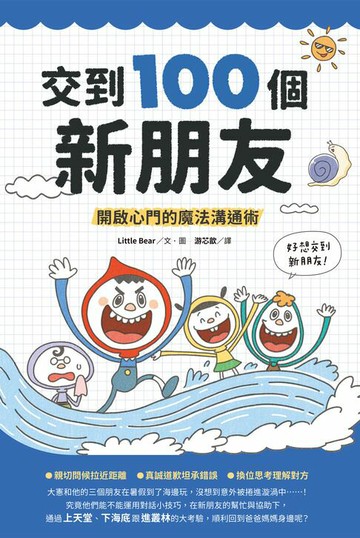 【電子書】交到100個新朋友：開啟心門的魔法溝通術
