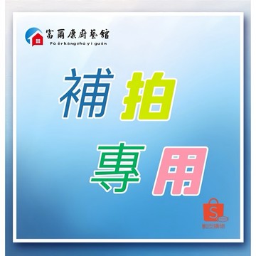 【富爾康】一元 客戶專下 差價補拍專用鏈接 給顧客補寄 差價差額 補拍專用鏈接 漏發補寄