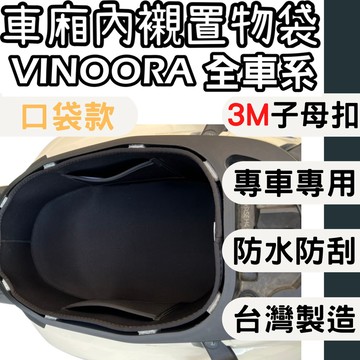 【OIN】yamaha vinoora vinoora m 車廂內襯 車廂內置物袋 車廂收納 車廂襯墊內襯 車廂內襯墊