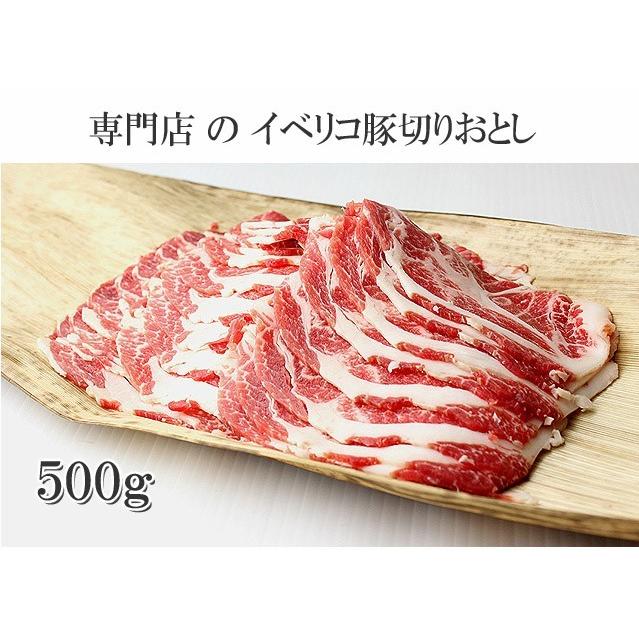 豚肉 訳あり イベリコ豚 切り落とし 500g ギフト お取り寄せ あす着く 食品 肉 しゃぶしゃぶ