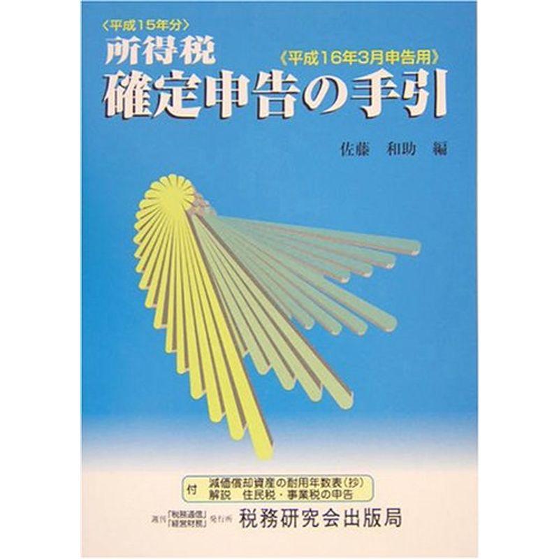 所得税確定申告の手引?平成16年3月申告用