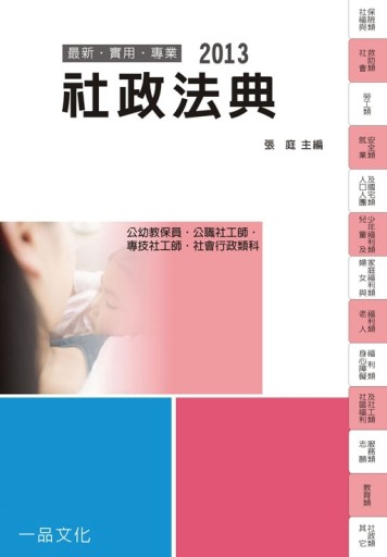 社政法典：2013國考.實務法律工具書 【二手書_良好】TAAZE讀冊生活
