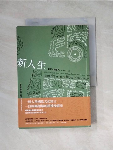 【書寶二手書T2／翻譯小說_WRN】新人生_奧罕‧帕慕克, 蔡鵑如