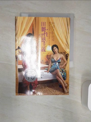 【書寶二手書T1／美容_Q8Y】田麗性感主義-女人的性、愛與美_田麗