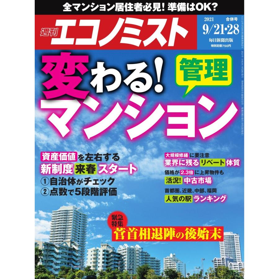 エコノミスト 2021年9 21・28合併号 電子書籍版   エコノミスト編集部