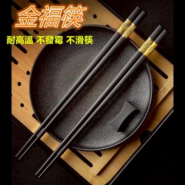 全店商品滿77元出貨 福氣招財筷 日式筷子 合金筷子 金福高端耐高溫防滑筷子 餐廳家用廚房餐具筷子 筷子