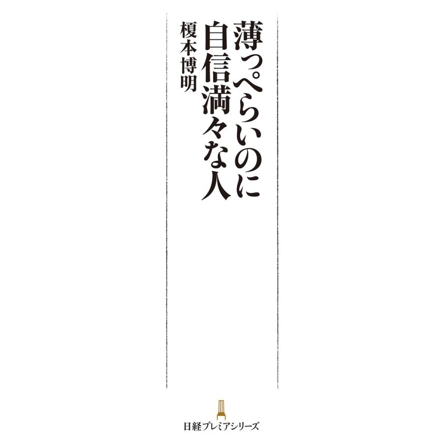 薄っぺらいのに自信満 な人