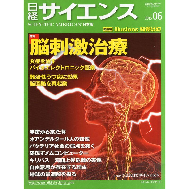 日経サイエンス 2015年 06 月号 雑誌