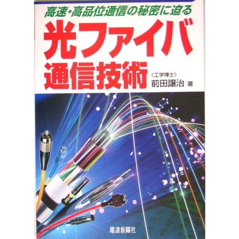 光ファイバ通信技術?高速・高品質通信の秘密に迫る