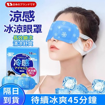 隔日達 🔥冰敷眼罩 冰涼眼罩 凉感眼罩 冷敷眼罩 冰晶眼罩 冰涼眼貼 夏日必備 涼感貼片 冰涼透氣 眼罩 緩解眼部疲勞