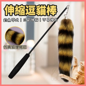 【好命寵物】逗貓棒 仿真狐狸尾巴 釣竿式逗貓棒 貓咪玩具 逗貓玩具 貓咪逗貓棒 三段式逗貓棒 逗貓 釣竿逗貓棒
