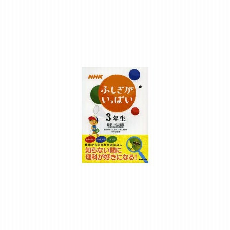 新品本 Nhkふしぎがいっぱい 知らない間に理科が好きになる 3年生 村山哲哉 監修 Nhk ふしぎがいっぱい 制作班 協力 Nhk出版 編 通販 Lineポイント最大0 5 Get Lineショッピング