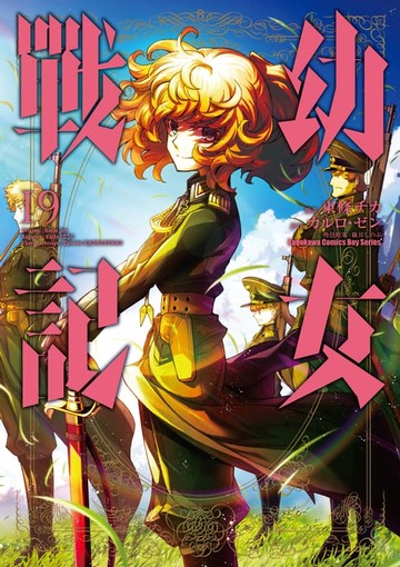 【電子書】幼女戰記 (19)