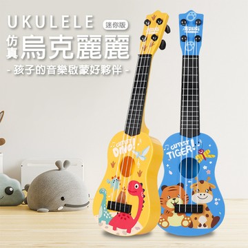 仿真烏克麗麗 小吉他 兒童吉他 音樂 樂器玩具 木質樂器 兒童玩具-321寶貝屋