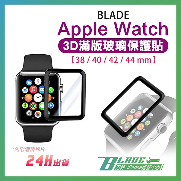 刀鋒 Blade Apple Watch 3d滿版玻璃保護貼現貨當天出貨台灣公司貨保護貼保護膜保護殼 Yahoo奇摩超級商城 Line購物