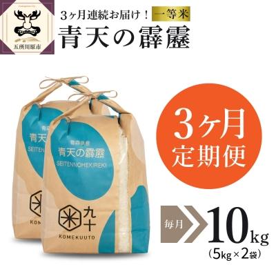 ふるさと納税 五所川原市  米 青天の霹靂 10kg 青森県産  一等米 10kg×3回 定期便3回