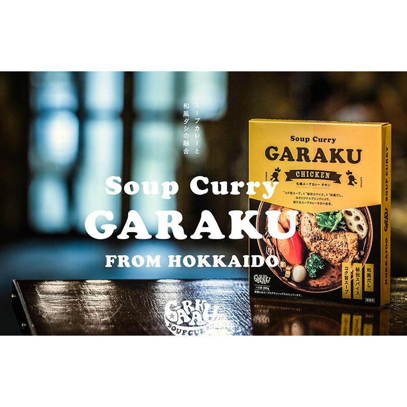 GARAKUのカレー鍋 5個セット 送料無料 北海道 お土産 ガラク カレー 有名店 人気 手土産 プレゼント 贈り物 ギフト 再現 鍋 鍋の素 賄い カレーラーメン カレー