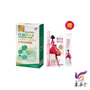 東華堂 瑭定對策EX 代謝MAX 500mgx30顆*1盒【贈】久保雅司 膠原彈力蛋白石榴凍3.0 20gx10包*1盒