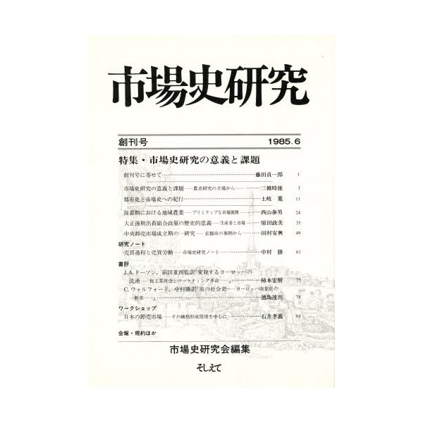 市場史研究 創刊号