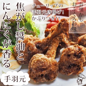 唐揚げ 国産 にんにく醤油唐揚げ 手羽元 5本 フライドチキン 惣菜 おつまみ おかず パーティー ギフト ボリューム 肉 生 チルド