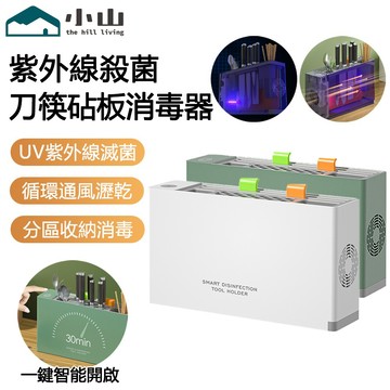 【小山】刀筷砧板消毒器 菜板刀具消毒機 紫外線殺菌 廚房收納 刀筷收納 刀具架 殺菌刀架 筷子瀝水架 筷子烘乾消毒機