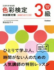  色彩検定３級本試験対策(２０２０年版)／熊谷佳子(著者)