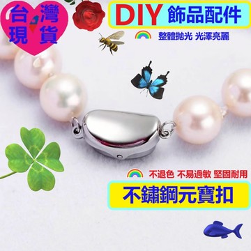 【台灣現貨】DIY串珠配件 鈦鋼元寶扣 珍珠項鍊扣 手鍊扣 保色連結扣 插棒扣 豌豆扣 手鍊飾品配件 連結扣
